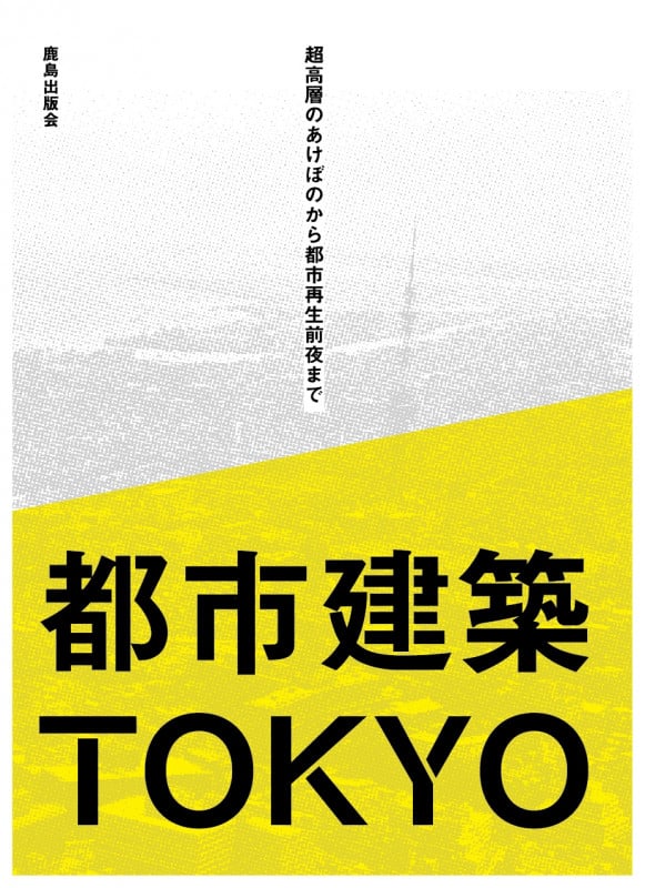 都市建築TOKYO 超高層のあけぼのから都市再生前夜まで