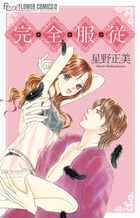 完・全・服・従 (フラワーCアルファ プチコミ)