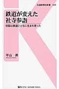 鉄道が変えた社寺参詣 初詣は鉄道とともに生まれ育った (交通新聞社新書)