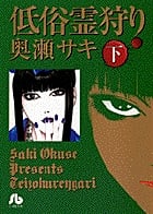 低俗霊狩り(文庫版) (下) (小学館文庫)