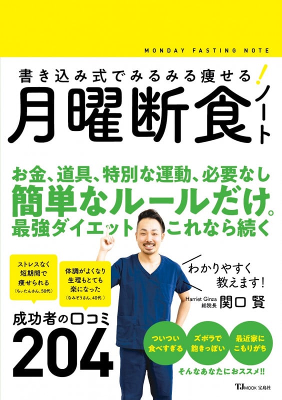 書き込み式でみるみる痩せる!月曜断食ノート 30日でカラダが変わる!60日で人生が変わる!! (TJ mook)