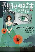予期せぬ結末 ハリウッドの恐怖 (3) (扶桑社ミステリー)