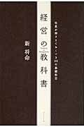経営の教科書 社長が押さえておくべき30の基礎科目