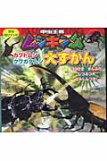 甲虫王者ムシキング カブトムシ・クワガタムシ大ずかん (昆虫超ひゃっか)