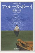 ア・ルース・ボーイ (新潮文庫)