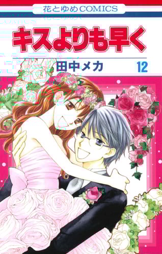キスよりも早く (12) (花とゆめC)