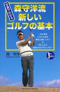 写真でわかる 森守洋流 新しいゴルフの基本 (パーフェクトゴルフ)