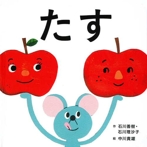 たす (コドモエのえほん)