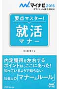 要点マスター!就活マナー (マイナビ2015オフィシャル就活BOOK)