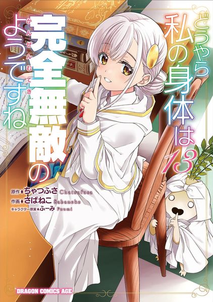 どうやら私の身体は完全無敵のようですね 13 (ドラゴンコミックスエイジ)