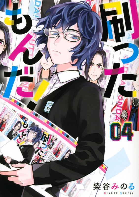 刷ったもんだ!(4) (モーニング KC)