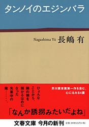 タンノイのエジンバラ (文春文庫)