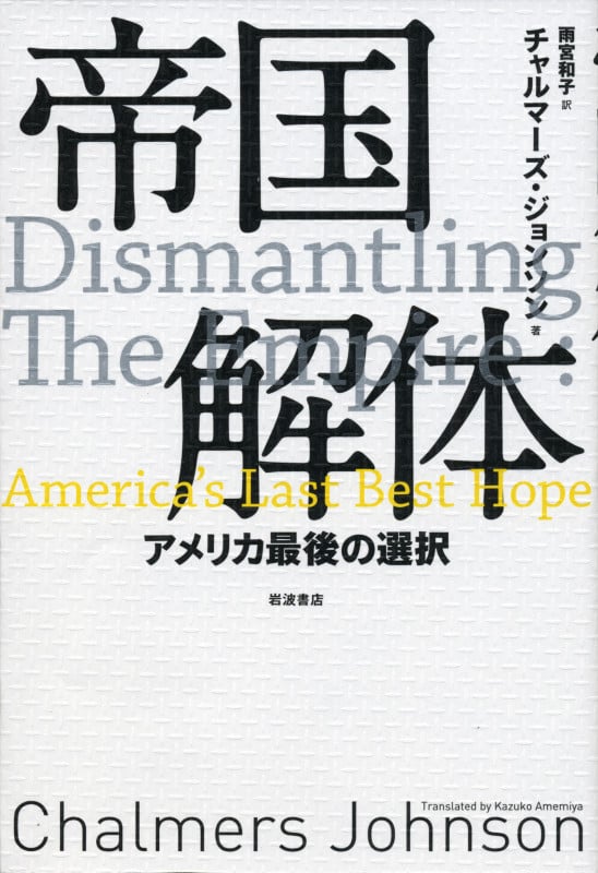 帝国解体 アメリカ最後の選択の詳細を見る