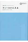 フィールドに入る (100万人のフィールドワーカー 1)