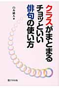 クラスがまとまるチョッといい俳句の使い方