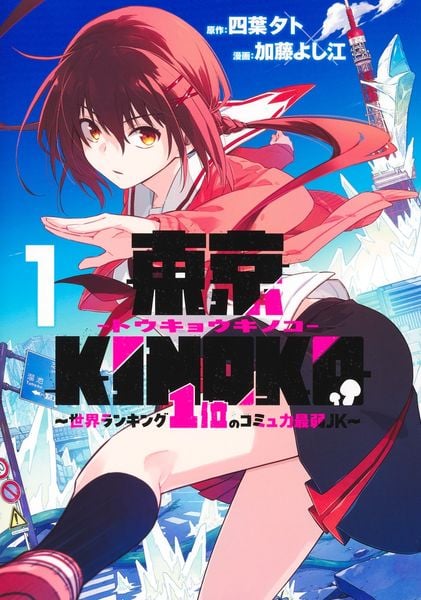東京KINOKO~世界ランキング1位のコミュ力最弱JK~ 1 (ヤングジャンプコミックス)