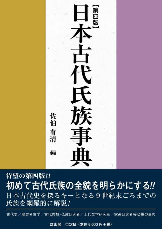 日本古代氏族事典 第四版