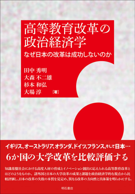 高等教育改革の政治経済学 なぜ日本の改革は成功しないのか
