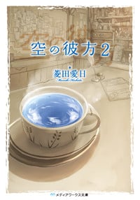 空の彼方 (2) (メディアワークス文庫)