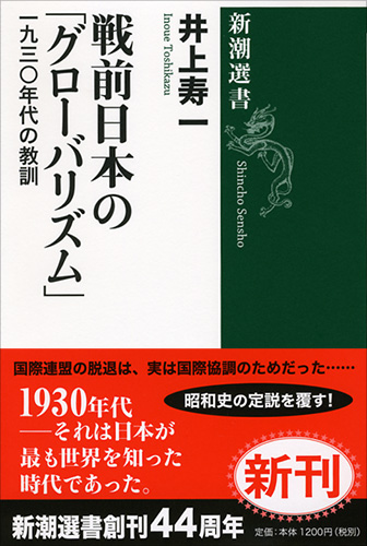 戦前日本の「グローバリズム」 一九三〇年代の教訓 (新潮選書)