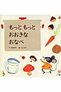 もっともっとおおきなおなべ (わくわくメルヘンシリーズ)