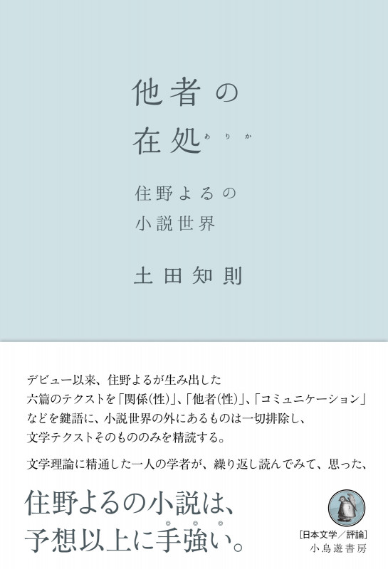 他者の在処 住野よるの小説世界