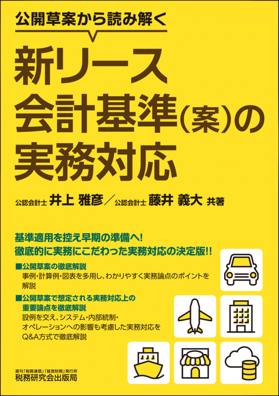 公開草案から読み解く 新リース会計基準(案)の実務対応