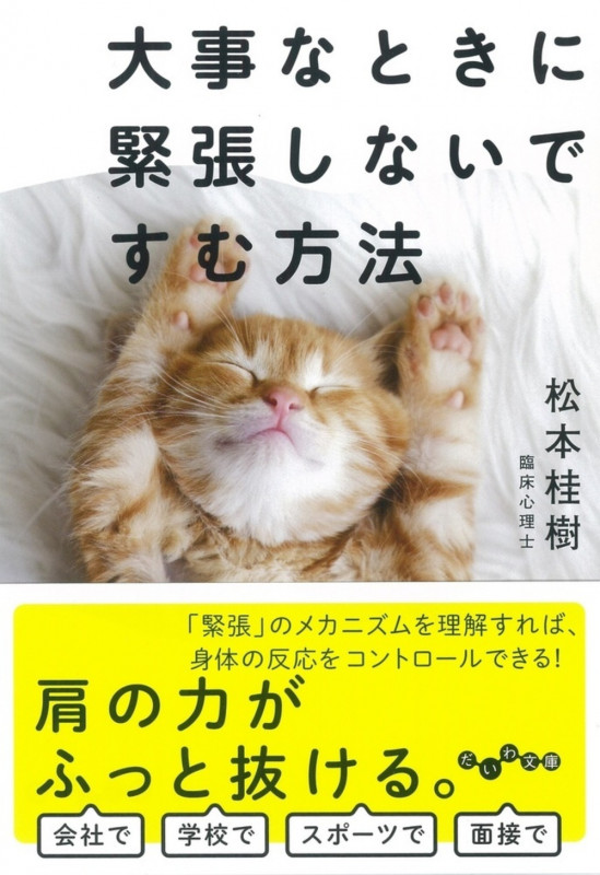 大事なときに緊張しないですむ方法 (だいわ文庫)