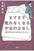 ますます眠れなくなる宇宙のはなし 「地球外生命」は存在するのか
