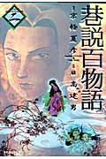 巷説百物語 2 (SPコミックス)