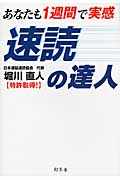 あなたも1週間で実感 速読の達人