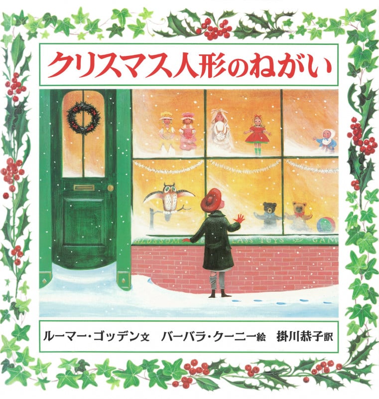 クリスマス人形のねがい (大型絵本)