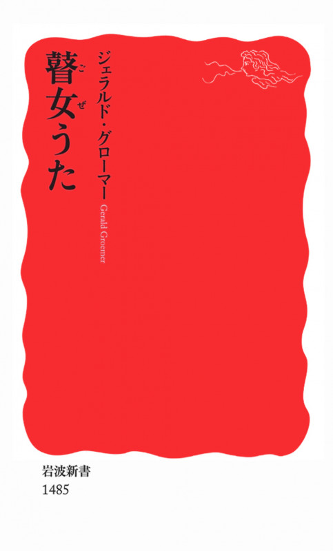 瞽女うた (岩波新書 新赤版1485)