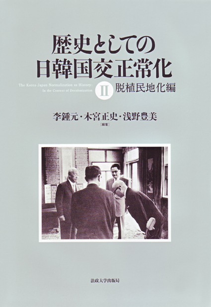 歴史としての日韓国交正常化 II 脱植民地化編