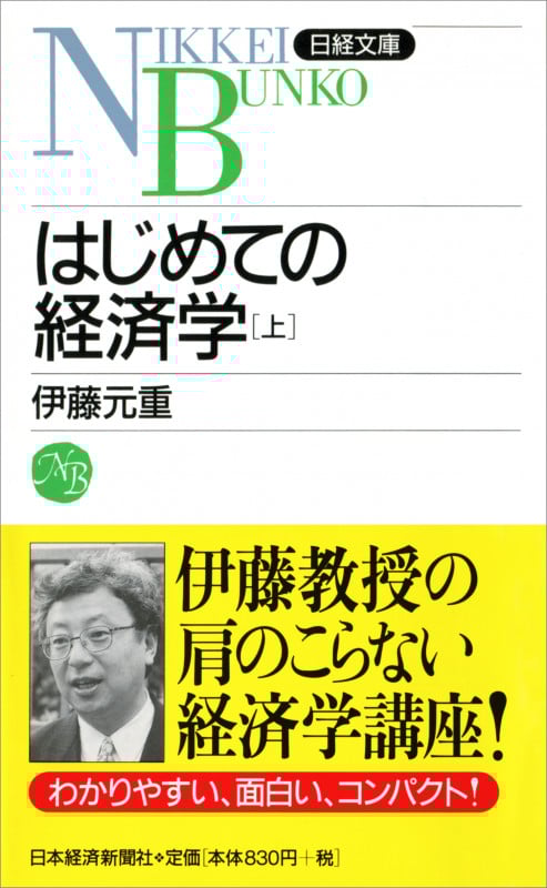 はじめての経済学 (上) (日経文庫)