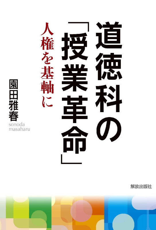ドラマのある6年の学級経営―とっておきの6年生 園田 雅春; 健次郎， 灰谷 ドラマのある6年の学級経営―とっておきの6年生 園田 雅春