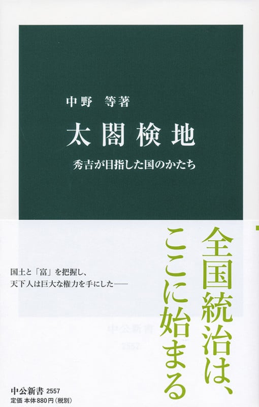 太閤検地 秀吉が目指した国のかたち (中公新書 2557)