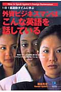 外資ビジネスマンはこんな英語を話している 1日1話通勤タイムに学ぶ (光文社ペーパーバックス)