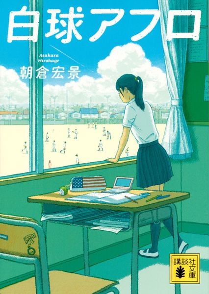 白球アフロ (講談社文庫)