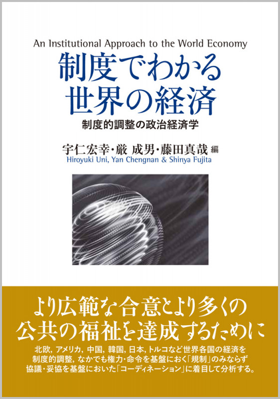 制度でわかる世界の経済 制度的調整の政治経済学