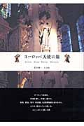 ヨーロッパ天使の旅