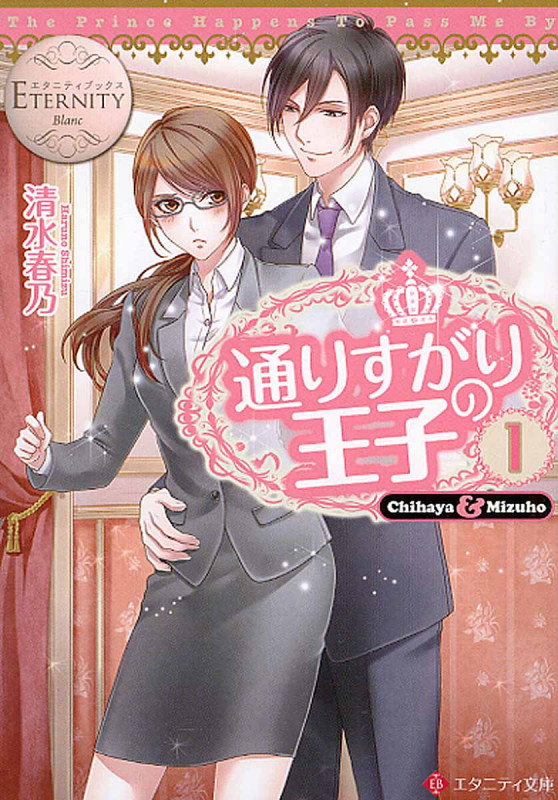 通りすがりの王子 1 (エタニティ文庫・白)