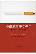 不健康は悪なのか 健康をモラル化する世界