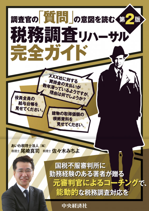 調査官の「質問」の意図を読む税務調査リハーサル完全ガイド