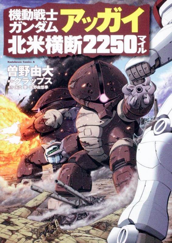 機動戦士ガンダム アッガイ北米横断2250マイル (角川Cエース)