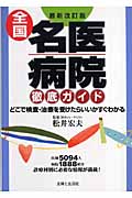 全国名医・病院徹底ガイド