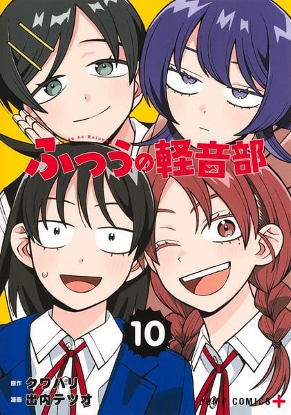 ふつうの軽音部 10 (ジャンプコミックス)