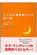 ことばの魔術師からの贈り物 (ワニ文庫)