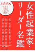 女性起業家・リーダー名鑑 仕事に家庭に社会に輝く女性たち (コミュニティ・ブックス)