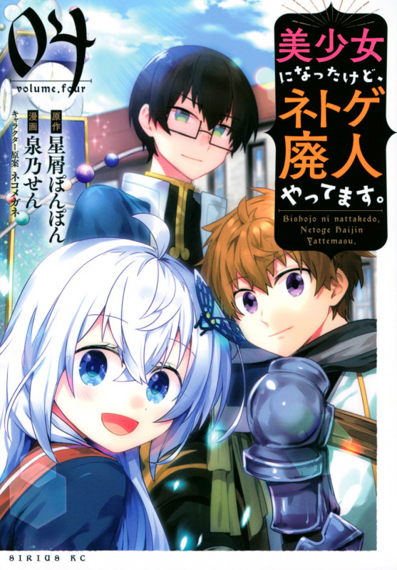 美少女になったけど、ネトゲ廃人やってます。(4) (シリウスKC)